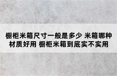 橱柜米箱尺寸一般是多少 米箱哪种材质好用 橱柜米箱到底实不实用